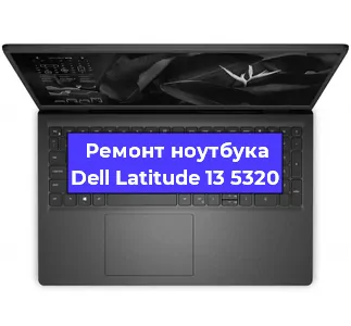 Замена видеокарты на ноутбуке Dell Latitude 13 5320 в Перми